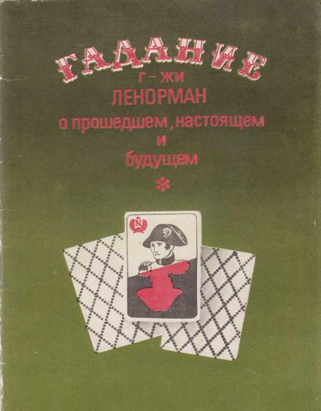 "Гадание г-жи Ленорман" Харьков: Факт, 1990.