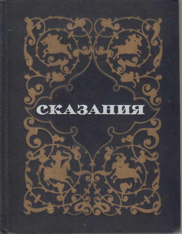 30. Р.Гамзатов "Сказания" М:"Молодая гвардия"-1975г.