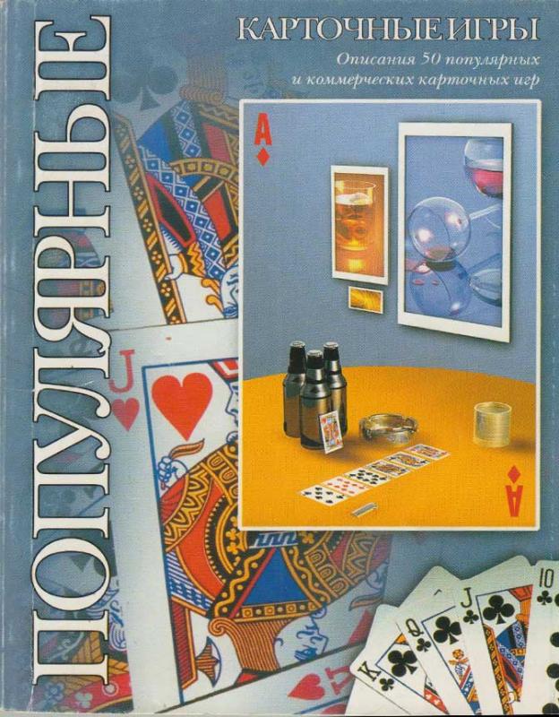 "Популярные карточные игры" М: "Фолио", 2001г.