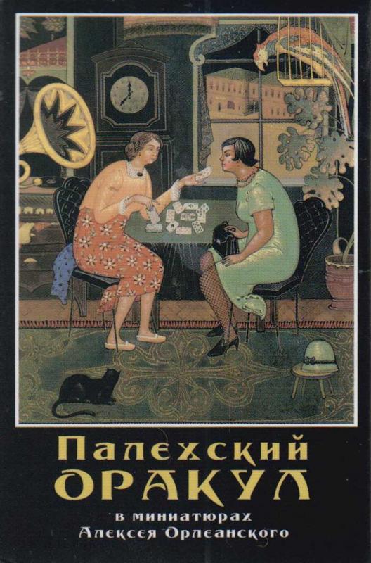 "Палехский оракул" в миниатюрах Алексея Орлеанского